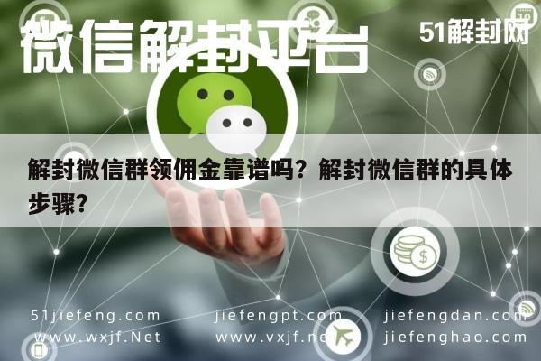 微信保号-解封微信群领佣金靠谱吗？解封微信群的具体步骤？(1)