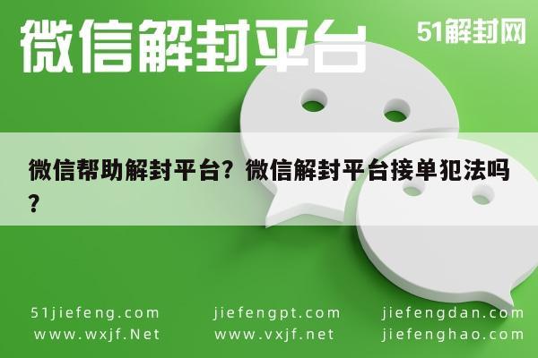 微信注册-微信帮助解封平台？微信解封平台接单犯法吗？(1)