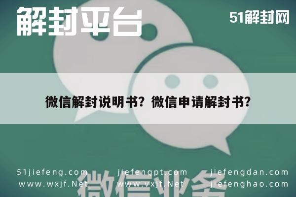 微信辅助-微信解封说明书？微信申请解封书？(1)