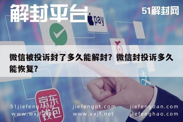 微信解封-微信被投诉封了多久能解封？微信封投诉多久能恢复？(1)