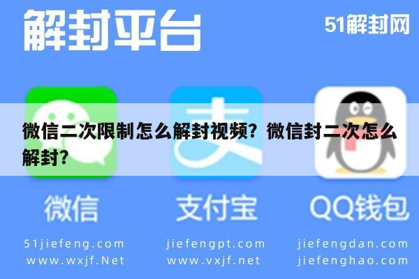 微信注册-微信二次限制怎么解封视频？微信封二次怎么解封？(1)