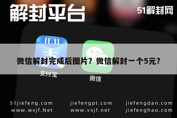 微信解封-微信解封完成后图片？微信解封一个5元？(1)