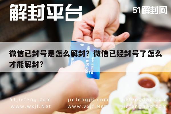 微信解封-微信已封号是怎么解封？微信已经封号了怎么才能解封？(1)