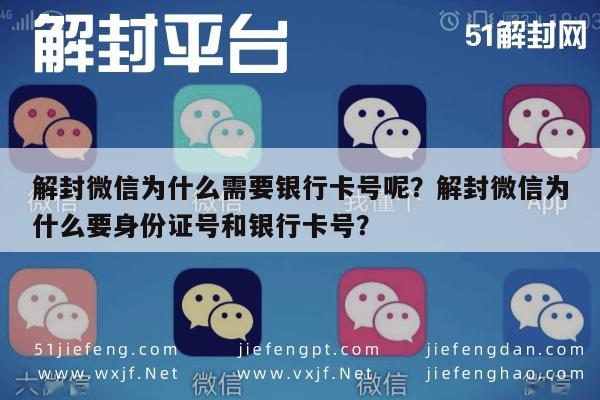 微信辅助-解封微信为什么需要银行卡号呢？解封微信为什么要身份证号和银行卡号？(1)