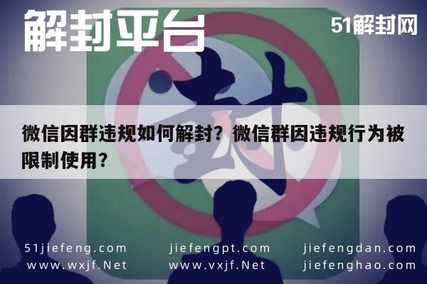 微信保号-微信因群违规如何解封？微信群因违规行为被限制使用？(1)