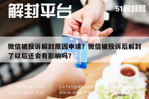 微信注册-微信被投诉解封原因申请？微信被投诉后解封了以后还会有影响吗？(1)