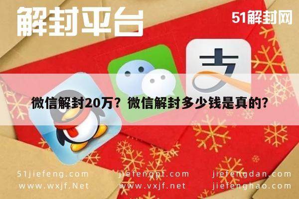 微信辅助-微信解封20万？微信解封多少钱是真的？(1)