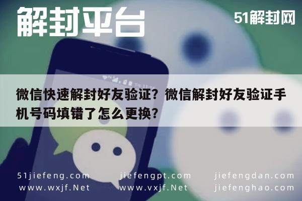 微信保号-微信快速解封好友验证？微信解封好友验证手机号码填错了怎么更换？(1)