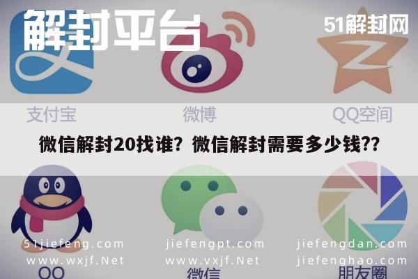 微信辅助-微信解封20找谁？微信解封需要多少钱?？(1)