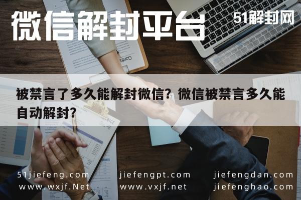 微信保号-被禁言了多久能解封微信？微信被禁言多久能自动解封？(1)