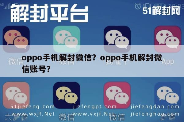 微信解封-oppo手机解封微信？oppo手机解封微信账号？(1)