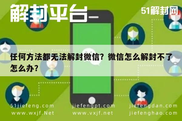 微信保号-任何方法都无法解封微信？微信怎么解封不了怎么办？(1)