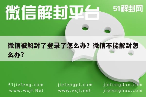 微信解封-微信被解封了登录了怎么办？微信不能解封怎么办？(1)