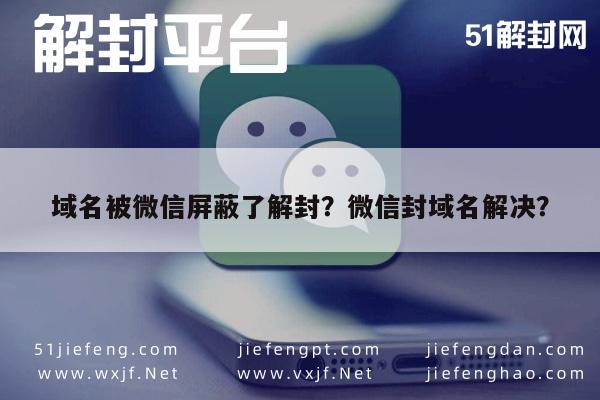 微信保号-域名被微信屏蔽了解封？微信封域名解决？(1)