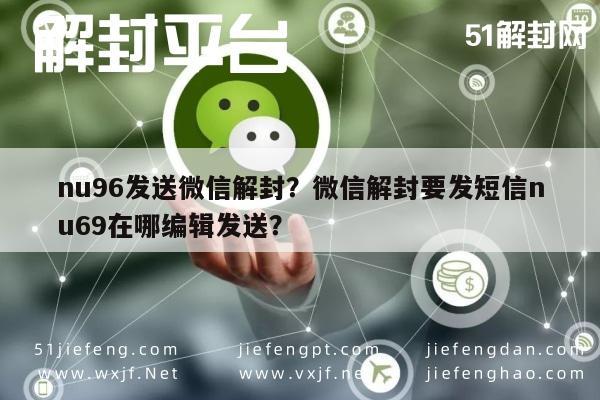 微信解封-nu96发送微信解封？微信解封要发短信nu69在哪编辑发送？(1)