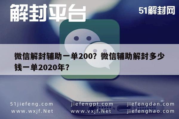 微信辅助-微信解封辅助一单200？微信辅助解封多少钱一单2020年？(1)