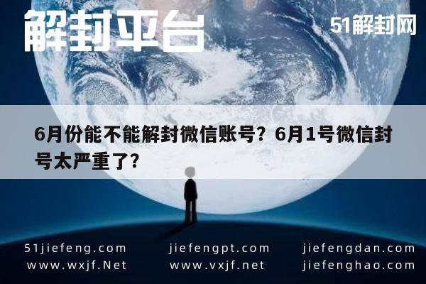 微信保号-6月份能不能解封微信账号？6月1号微信封号太严重了？(1)