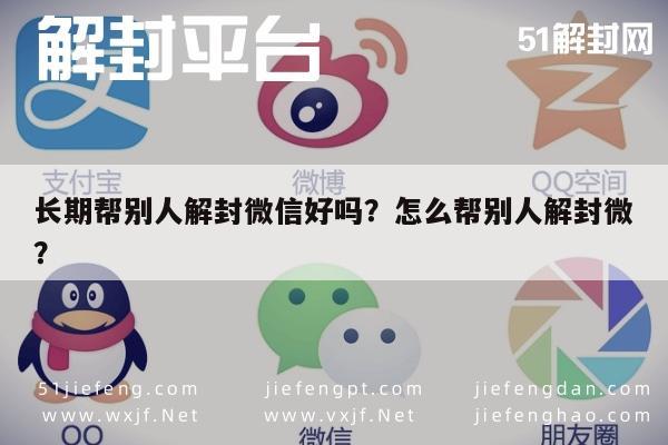 微信注册-长期帮别人解封微信好吗？怎么帮别人解封微？(1)