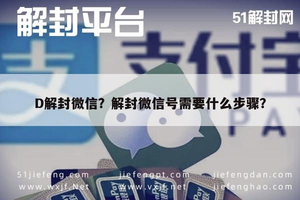 微信辅助-D解封微信？解封微信号需要什么步骤？(1)