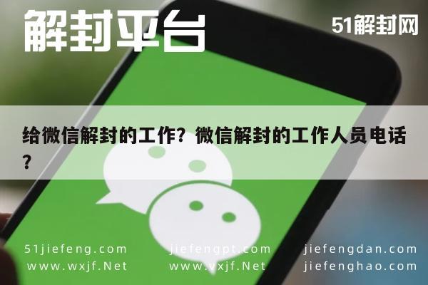 微信辅助-给微信解封的工作？微信解封的工作人员电话？(1)