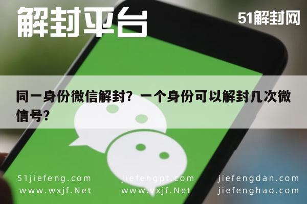 微信注册-同一身份微信解封？一个身份可以解封几次微信号？(1)