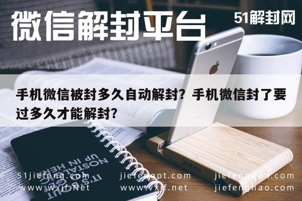 微信解封-手机微信被封多久自动解封？手机微信封了要过多久才能解封？(1)