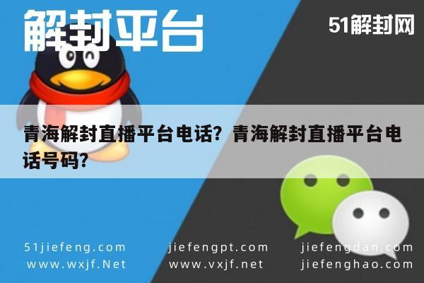 微信解封-青海解封直播平台电话？青海解封直播平台电话号码？(1)