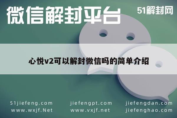 微信注册-心悦v2可以解封微信吗的简单介绍(1)