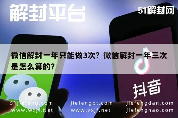 微信辅助-微信解封一年只能做3次？微信解封一年三次是怎么算的？(1)