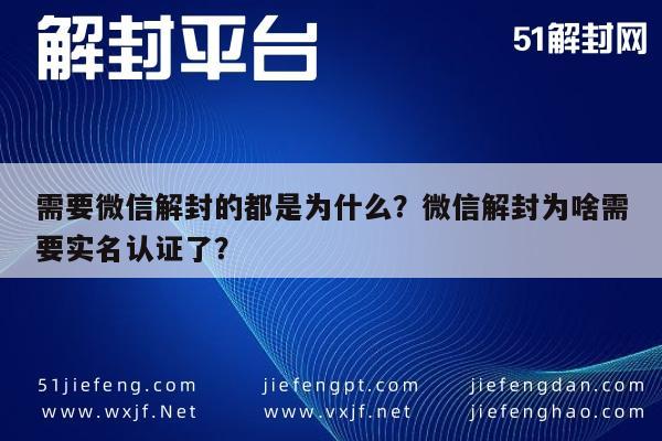 微信注册-需要微信解封的都是为什么？微信解封为啥需要实名认证了？(1)