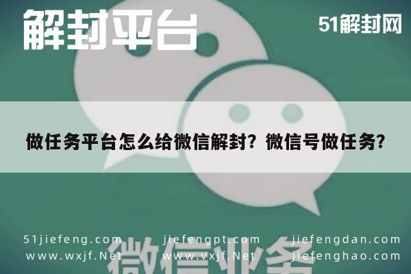 微信辅助-做任务平台怎么给微信解封？微信号做任务？(1)