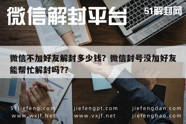 微信注册-微信不加好友解封多少钱？微信封号没加好友能帮忙解封吗?？(1)