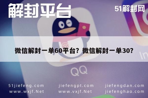 微信辅助-微信解封一单60平台？微信解封一单30？(1)