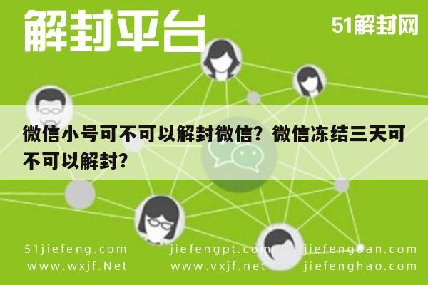 微信辅助-微信小号可不可以解封微信？微信冻结三天可不可以解封？(1)