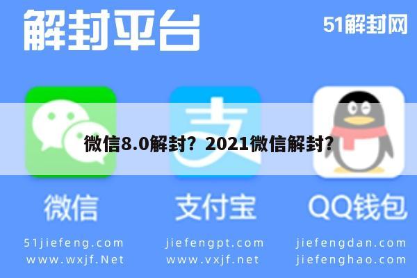 微信解封-微信8.0解封？2021微信解封？(1)