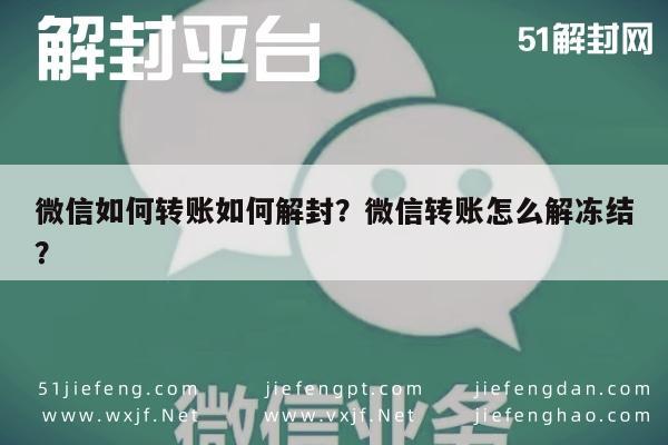 微信解封-微信如何转账如何解封？微信转账怎么解冻结？(1)