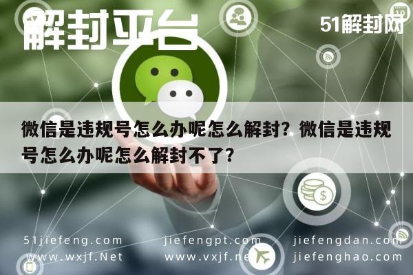 微信辅助-微信是违规号怎么办呢怎么解封？微信是违规号怎么办呢怎么解封不了？(1)