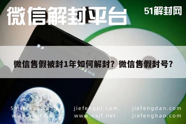 微信注册-微信售假被封1年如何解封？微信售假封号？(1)