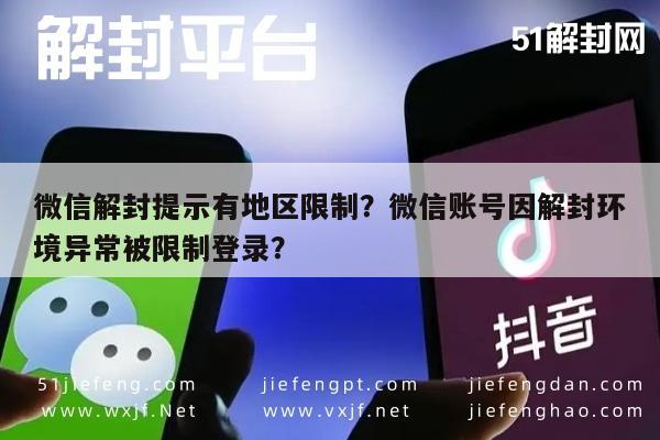 微信保号-微信解封提示有地区限制？微信账号因解封环境异常被限制登录？(1)