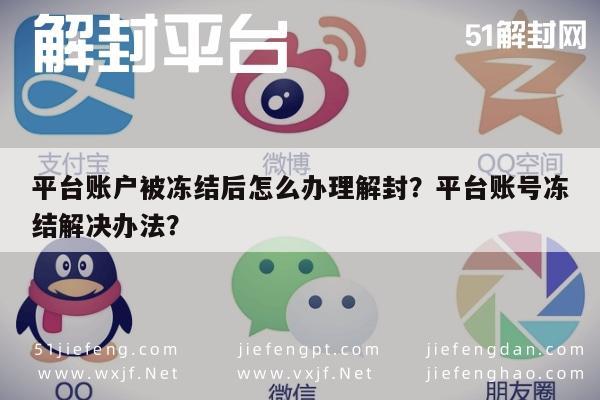 微信保号-平台账户被冻结后怎么办理解封？平台账号冻结解决办法？(1)