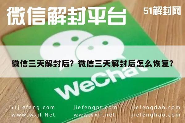 微信辅助-微信三天解封后？微信三天解封后怎么恢复？(1)