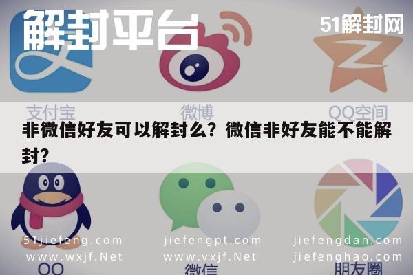 微信保号-非微信好友可以解封么？微信非好友能不能解封？(1)