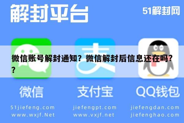 微信注册-微信账号解封通知？微信解封后信息还在吗?？(1)