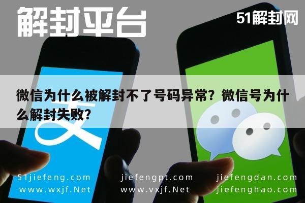 微信保号-微信为什么被解封不了号码异常？微信号为什么解封失败？(1)