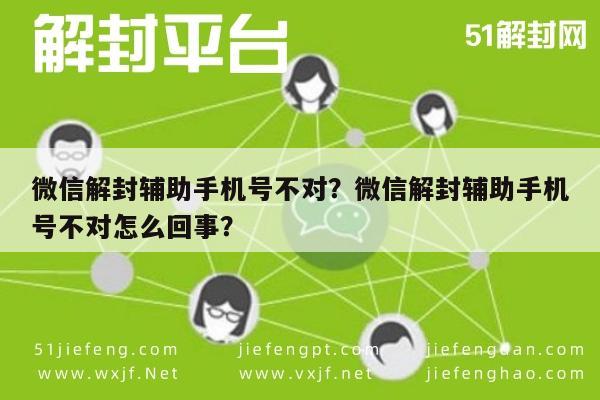 微信保号-微信解封辅助手机号不对？微信解封辅助手机号不对怎么回事？(1)