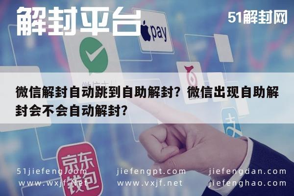 微信保号-微信解封自动跳到自助解封？微信出现自助解封会不会自动解封？(1)