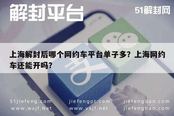 微信辅助-上海解封后哪个网约车平台单子多？上海网约车还能开吗？(1)