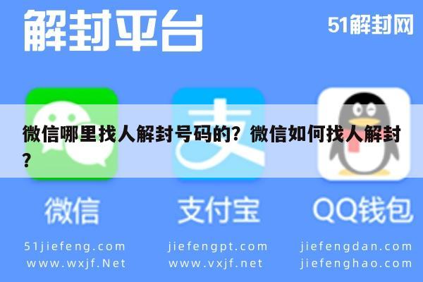 微信保号-微信哪里找人解封号码的？微信如何找人解封？(1)