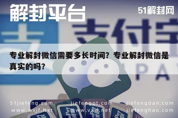 微信保号-专业解封微信需要多长时间？专业解封微信是真实的吗？(1)