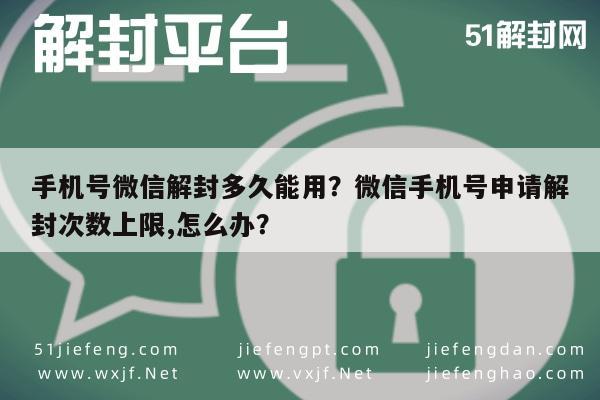 微信保号-手机号微信解封多久能用？微信手机号申请解封次数上限,怎么办？(1)